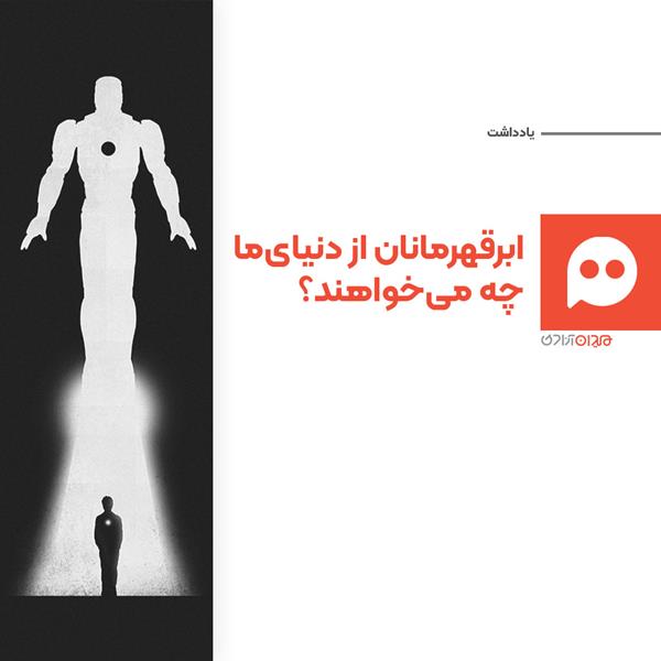 جستار:  «ادبیات و سینمای ابرقهرمانی، از آمریکا تا ایران»؛ به بهانه روز جهانی ابرقهرمان