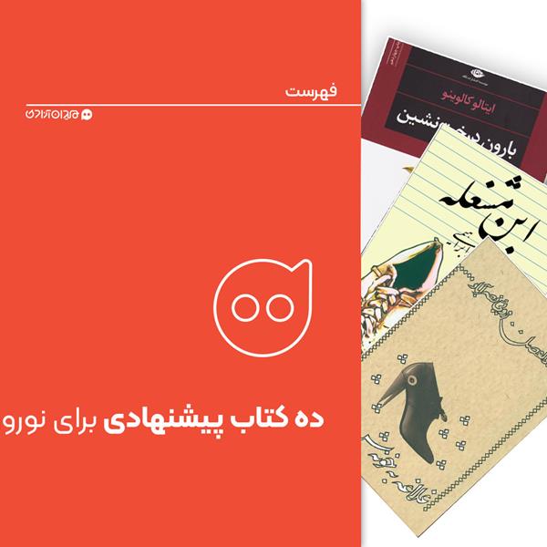 فهرست: ده کتاب پیشنهادی برای نوروز از ادبیات ایران و جهان