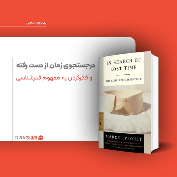 ریویو: نگاهی به کتاب «در جستجوی زمان از دست رفته»، نوشته «مارسل پروست»