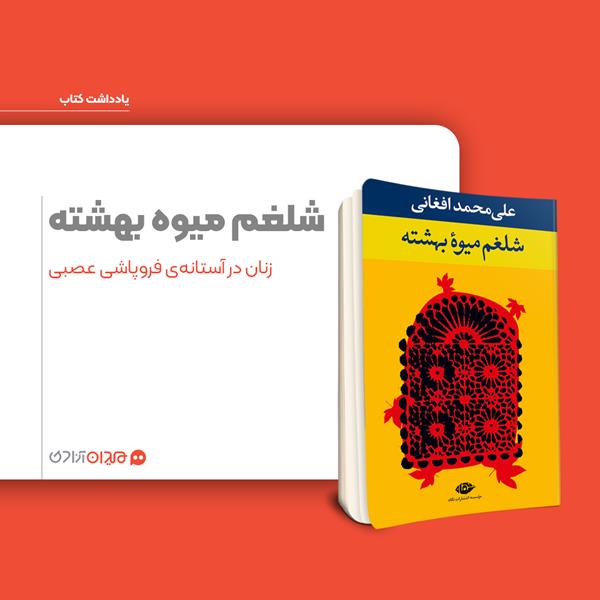 ریویو: مروری بر رمان «شلغم میوه بهشته»، نوشته علی‌محمد افغانی