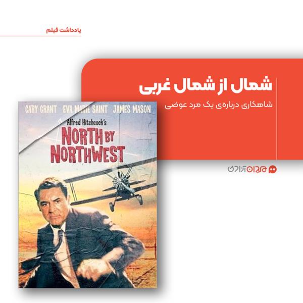 ریویو: نگاهی به فیلم «شمال از شمال غربی»، ساخته «آلفرد هیچکاک»