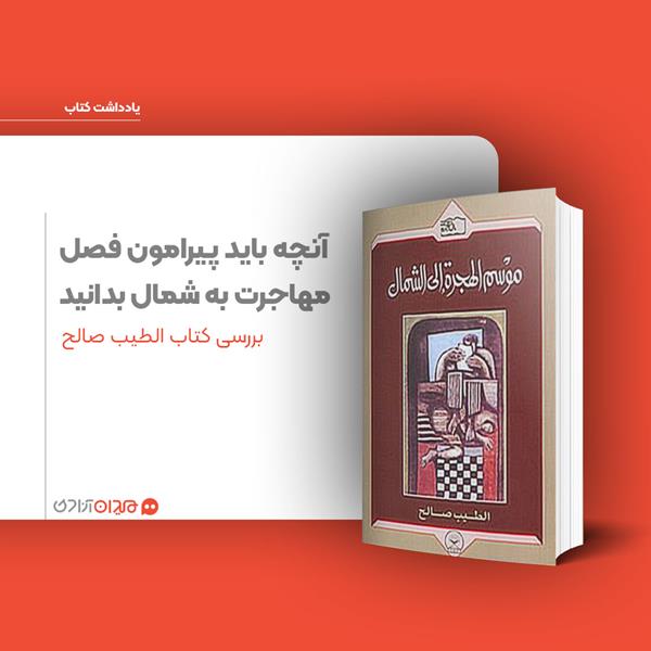 بهترین رمان عربی قرن بیستم یا آنچه باید پیرامون «فصل مهاجرت به شمال» بدانید