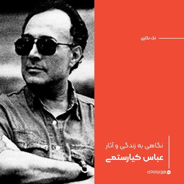 تک‌نگاری: نگاهی به زندگی و آثار عباس کیارستمی