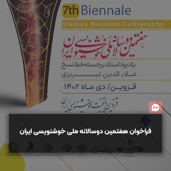 انتشار فراخوان هفتمین دوسالانه ملی خوشنویسی ایران 