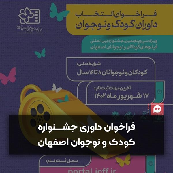 کودکان و نوجوانان برای داوری جشنواره فیلم اصفهان انتخاب می‌شوند