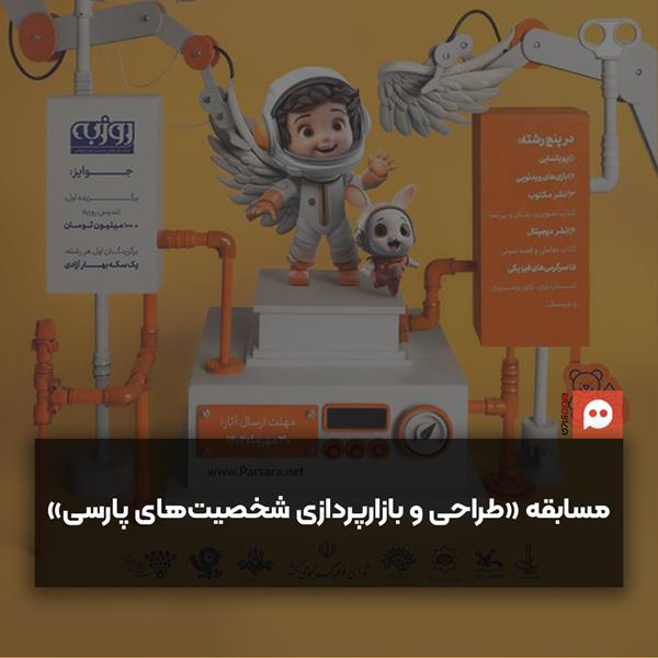 فراخوان مسابقه «پارس آرا» ویژه طراحی و بازارپردازی شخصیت‌های پارسی