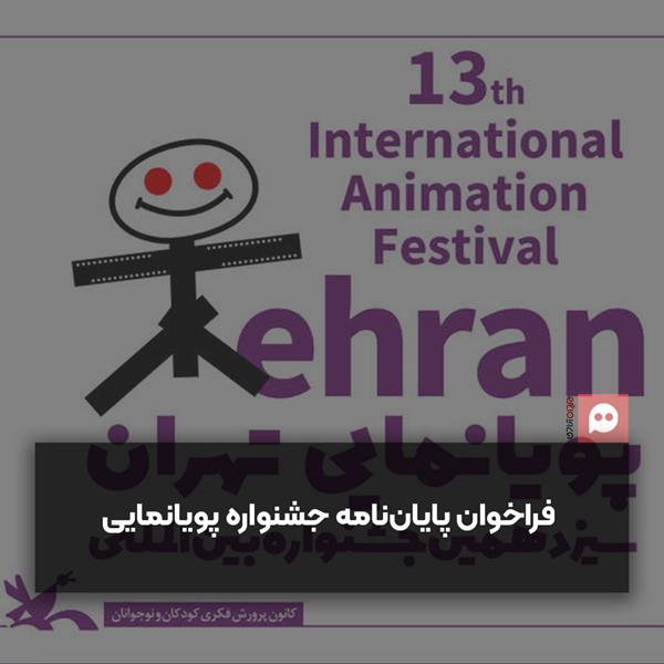 انتشار فراخوان پایان‌نامه برتر جشنواره پویانمایی تهران