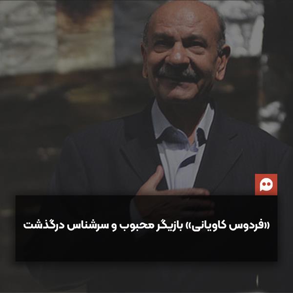 فردوس کاویانی بازیگر محبوب ایرانی درگذشت