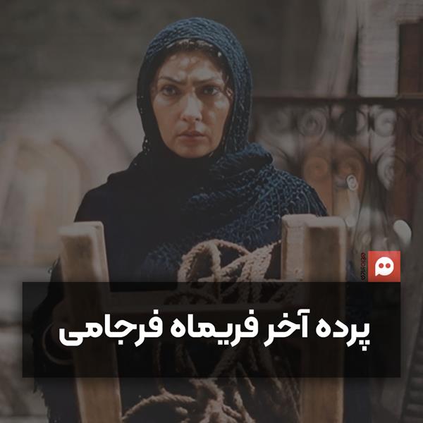 فریماه فرجامی بازیگر نامی سینمای ایران در خاک آرمید