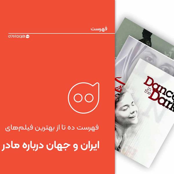 فهرست: ده فیلم برگزیده «درباره مادر و مادری» از سینمای ایران و جهان