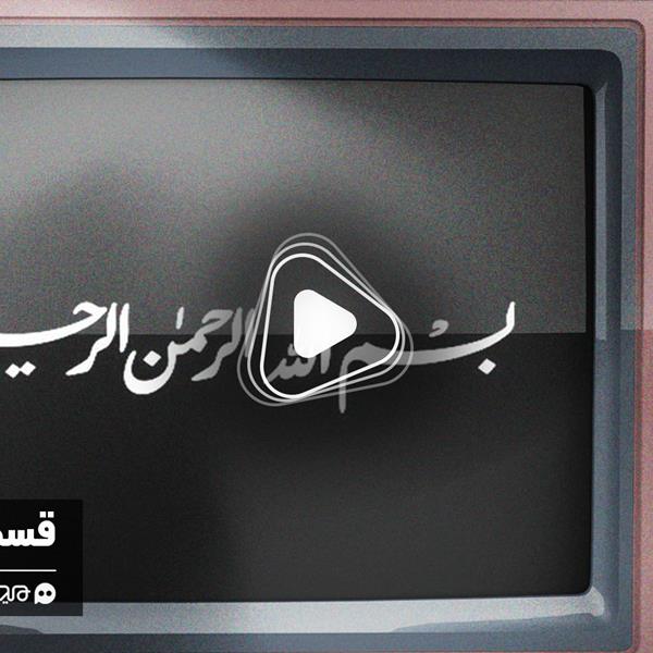 ویدئو: قشنگ‌ترین «بسم‌الله»های سینمای ایران