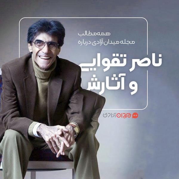 همه مطالب مجله میدان آزادی درباره ناصر تقوایی و آثارش