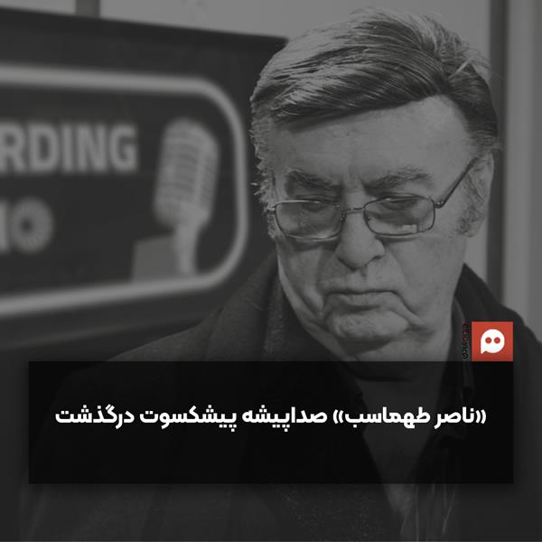 ناصر طهماسب صدای گرم سینمای ایران در 84 سالگی درگذشت