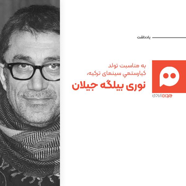 شش کتاب برای آشنایی بیشتر با «نوری بیلگه جیلان» کارگردان سرشناس ترکیه‌ای