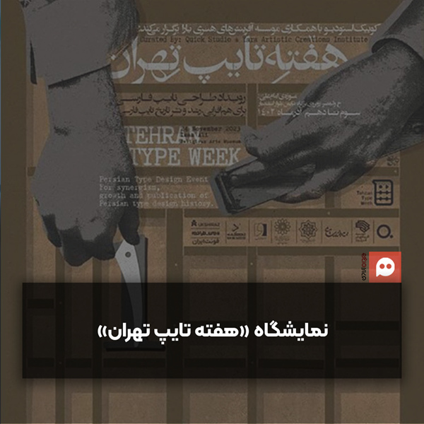 برگزاری اولین نمایشگاه «هفته تایپ تهران» 