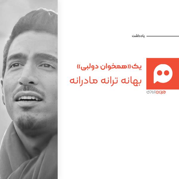 یادداشت: خوانش ترانه‌ی عربی زیبایی برای روز مادر به همراه ترجمه