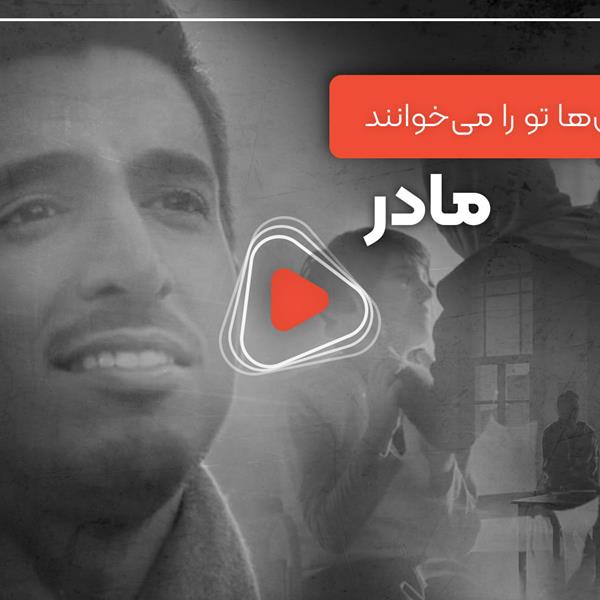 ویدئو: موزیک ویدئوی ترانه‌ی «لُغات العالَم» با صدای «حمّود الخضر»