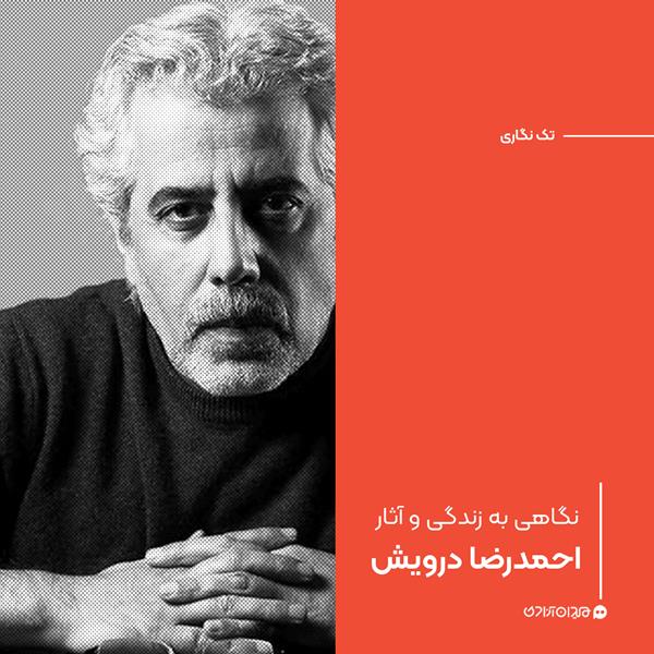 تک‌نگاری: نگاهی به زندگی و آثار احمدرضا درویش