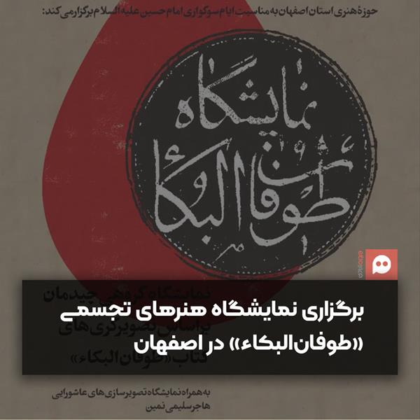 نمایشگاه چیدمان و تصویرسازی «طوفان البکاء» با الهام از کتاب چاپ سنگی قاجار
