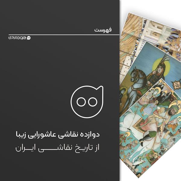فهرست: 12 نقاشی عاشوراییِ زیبا از تاریخ نقاشی عامیانه ایران