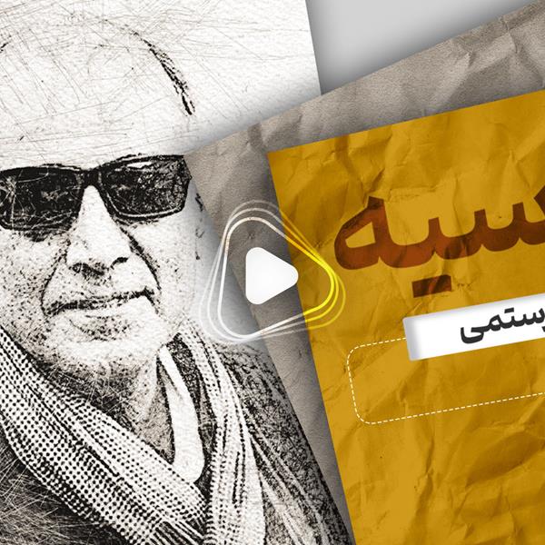 موشن‌ویدئو: نگاهی به زندگی و آثار «عباس کیارستمی» 