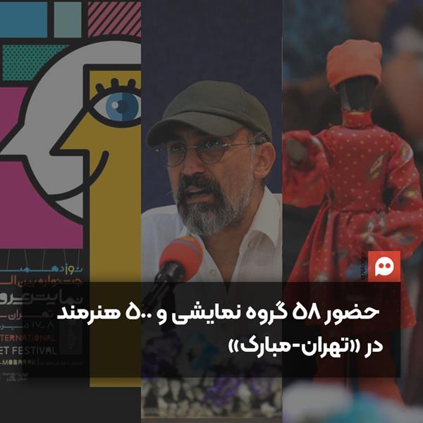 جزئیات نوزدهمین جشنواره عروسکی «تهران-مبارک»
