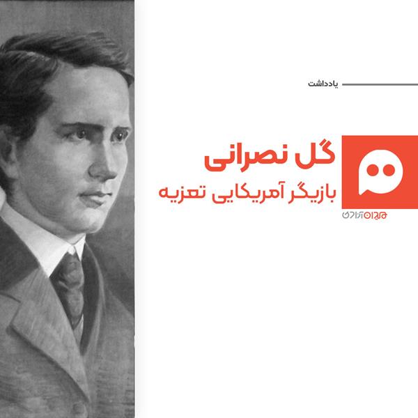 یادداشت: سيمای هوارد بسكرويل در ادبيات و هنر ايران و ماجرای شعر سیصد گل سرخ و یک گل نصرانی