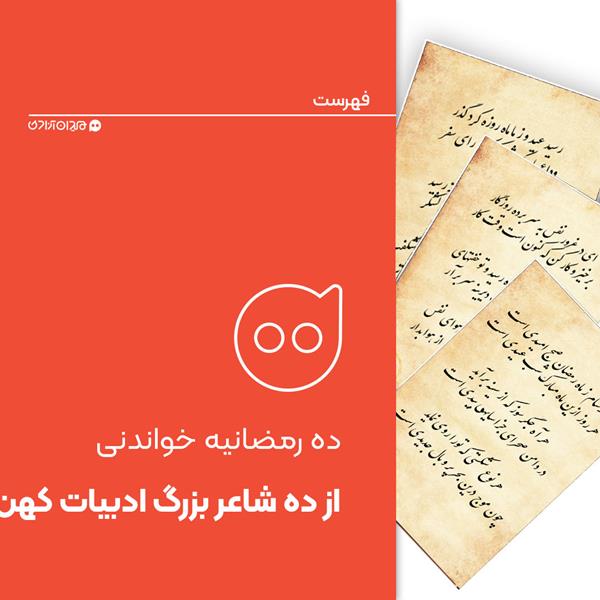 فهرست: بهترین شعرها برای ماه رمضان از بزرگ‌ترین شاعران ادبیات فارسی
