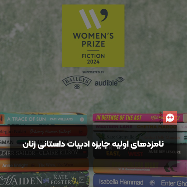 درخشش رمان‌اولی‌ها در نامزدی جایزه «ادبیات داستانی زنان»