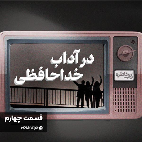 ویدئو: خداحافظی‌های خاطره‌انگیز در تلویزیون و سینمای ایران