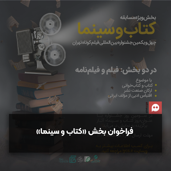 فراخوان بخش «کتاب و سینما» در جشنواره فیلم کوتاه تهران