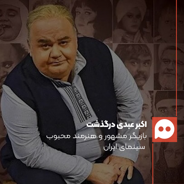 اکبر عبدی در ۶۶ سالگی درگذشت