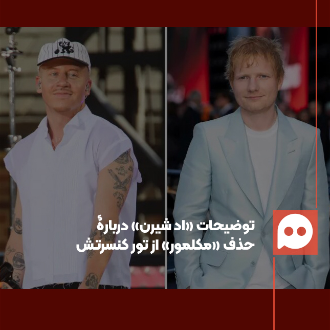 اظهارات جدید «اِد شیرن» درباره غزه و حذف «مکلمور» به دلیل حمایت از فلسطین 