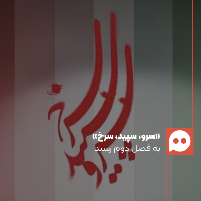 فصل دوم مجموعه تلویزیونی «سرو، سپید، سرخ» به‌زودی پخش خواهد شد