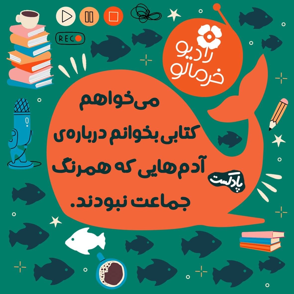 می‌خواهم کتابی بخوانم درباره‌ آدم‌هایی که همرنگ جماعت نبودند