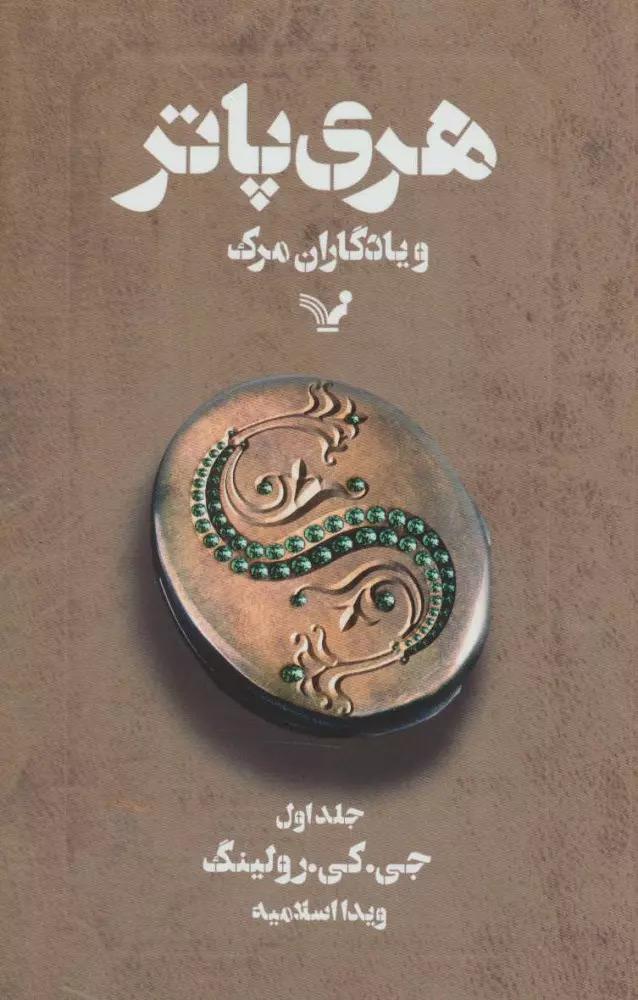 هری پاتر و یادگاران مرگ