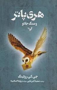 هری‌ پاتر و سنگ جادو