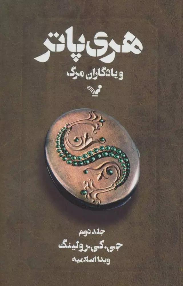 هری پاتر و یادگاران مرگ