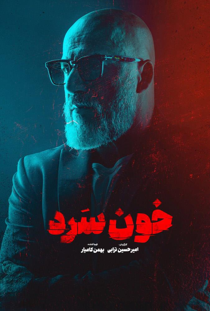 خون‌سرد