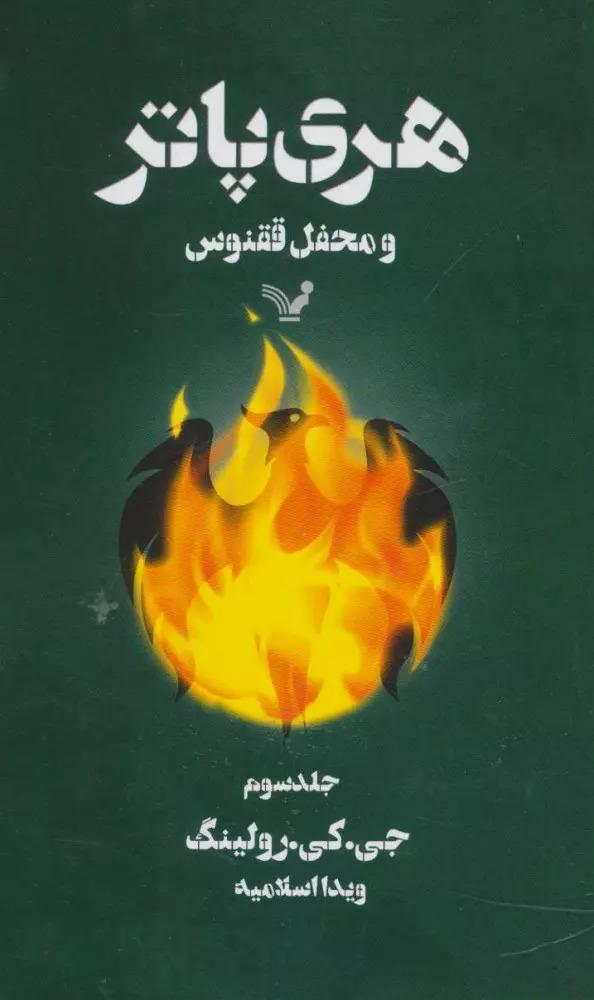 هری پاتر و محفل ققنوس