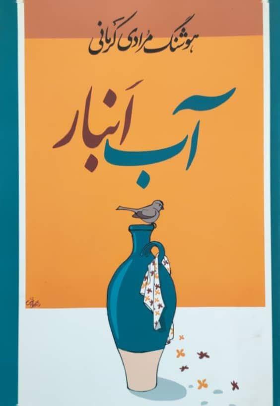 آب انبار