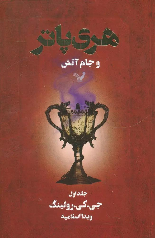 هری پاتر و جام آتش
