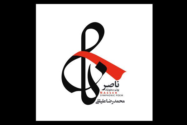 ناصر