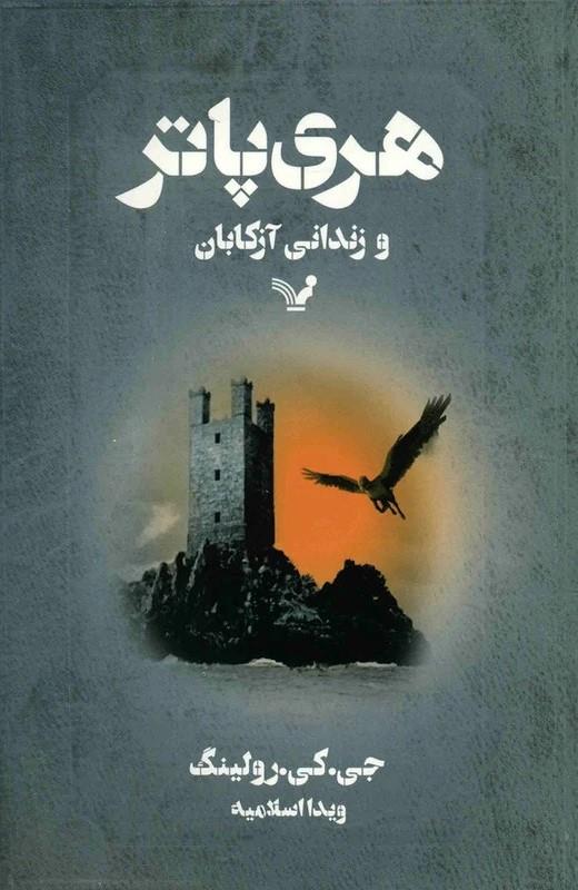 هری پاتر و زندانی آزکابان