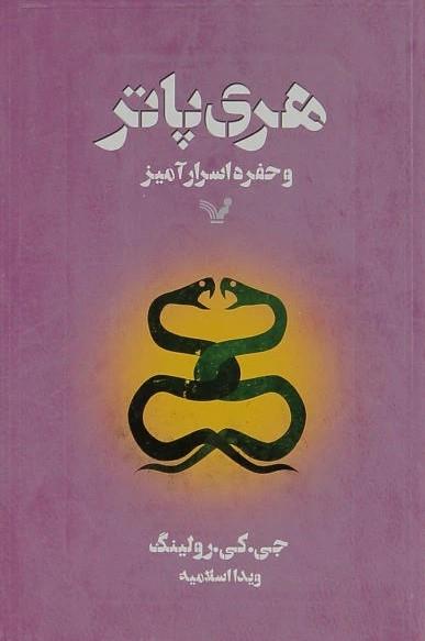 هری پاتر و حفره اسرار