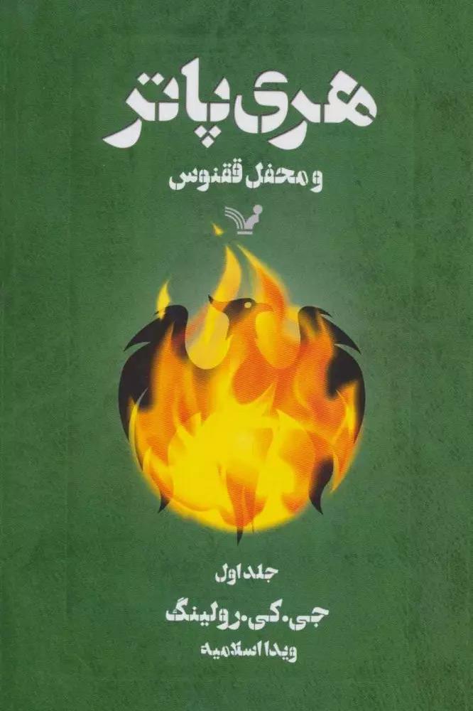 هری پاتر و محفل ققنوس