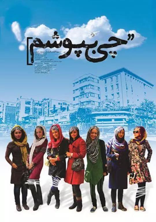 چی بپوشم