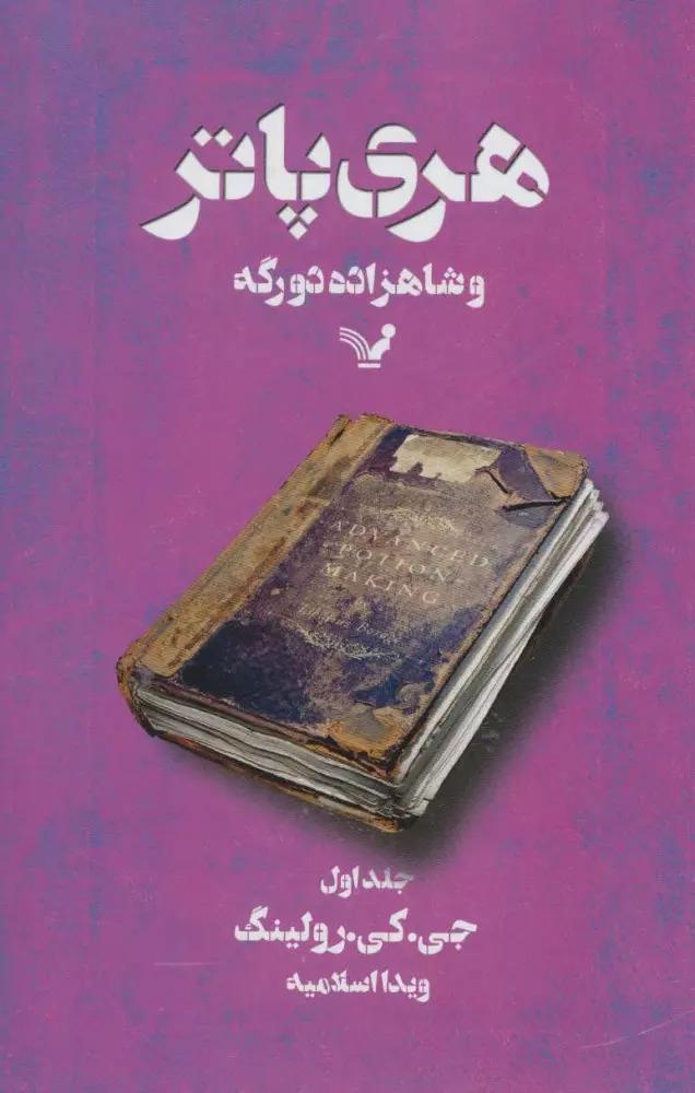 هری پاتر و شاهزاده دو رگه