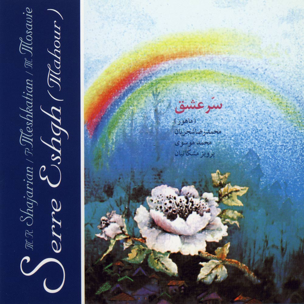 سرّ عشق سرّ عشق