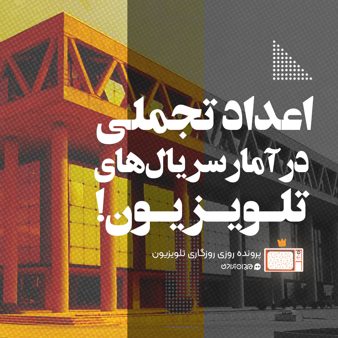 ویدئو: آشفتگی در اعلام آمار مخاطبان سریال های تلویزیونی 